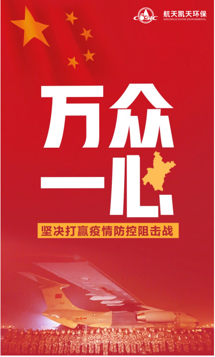 携手战“疫”，航天凯天环保在行动！