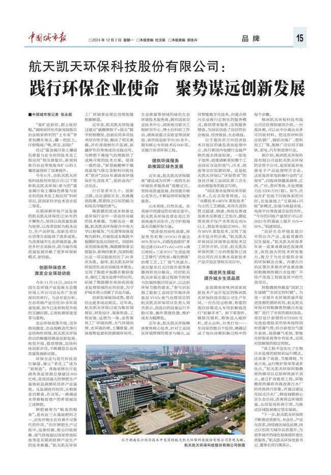 媒体聚焦 |《中国城市报》专题报道航天凯天环保