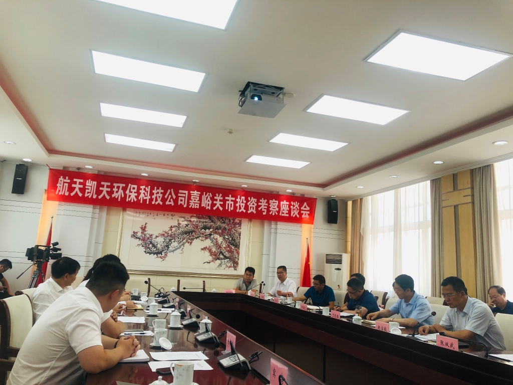 公司动态 | 航天凯天环保与嘉峪关市政府召开投资考察交流会