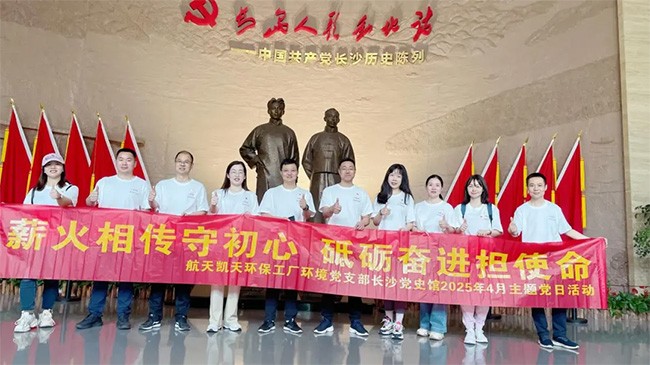 寻红色印记 铸绿色使命 | 航天凯天环保工厂环境党支部赴长沙市党史馆开展主题党日活动