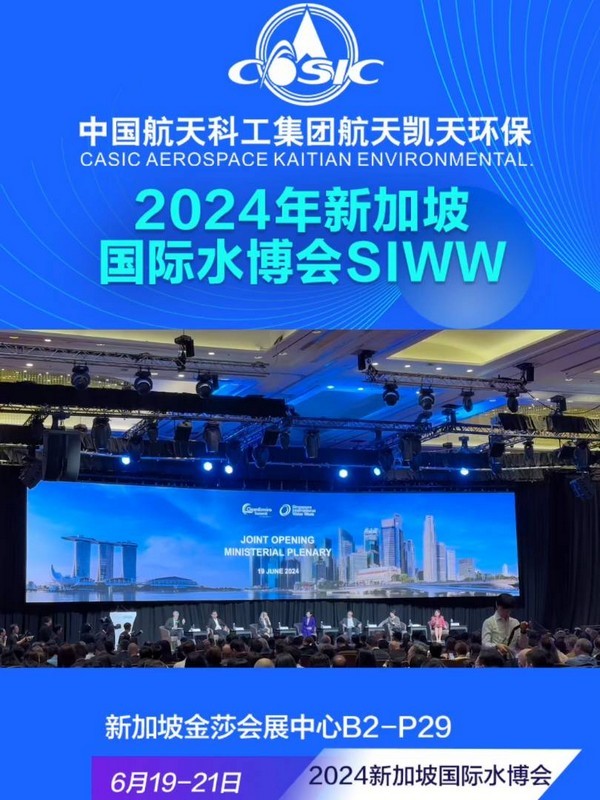 生态环境部党组成员、副部长郭芳莅临新加坡国际水博会航天凯天环保展位丨SIWW WATER EXPO 2024