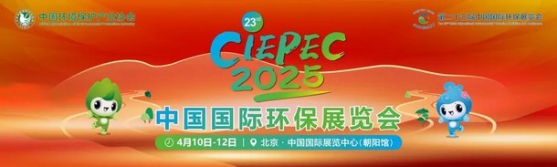 邀请函丨航天凯天环保与您相约第二十三届中国国际环保展览会（CIEPEC2025）