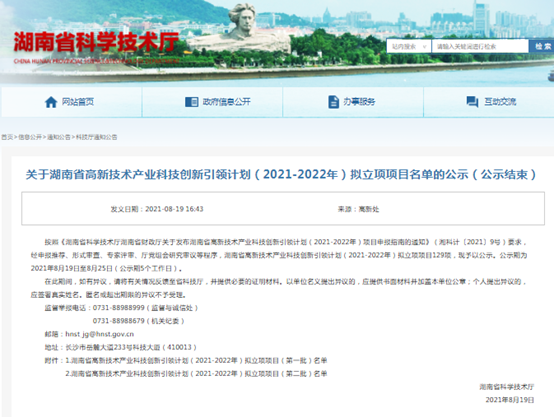 航天凯天环保获得湖南省高新技术产业科技创新引领计划项目立项